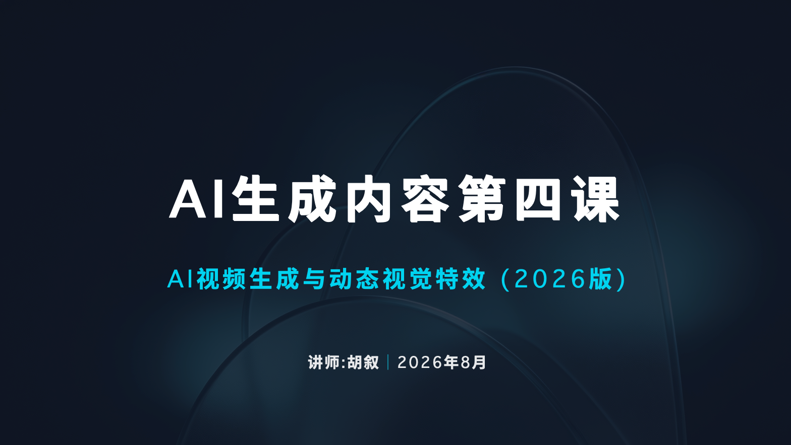进阶课：Al视频生成与动态视觉特效（四）
