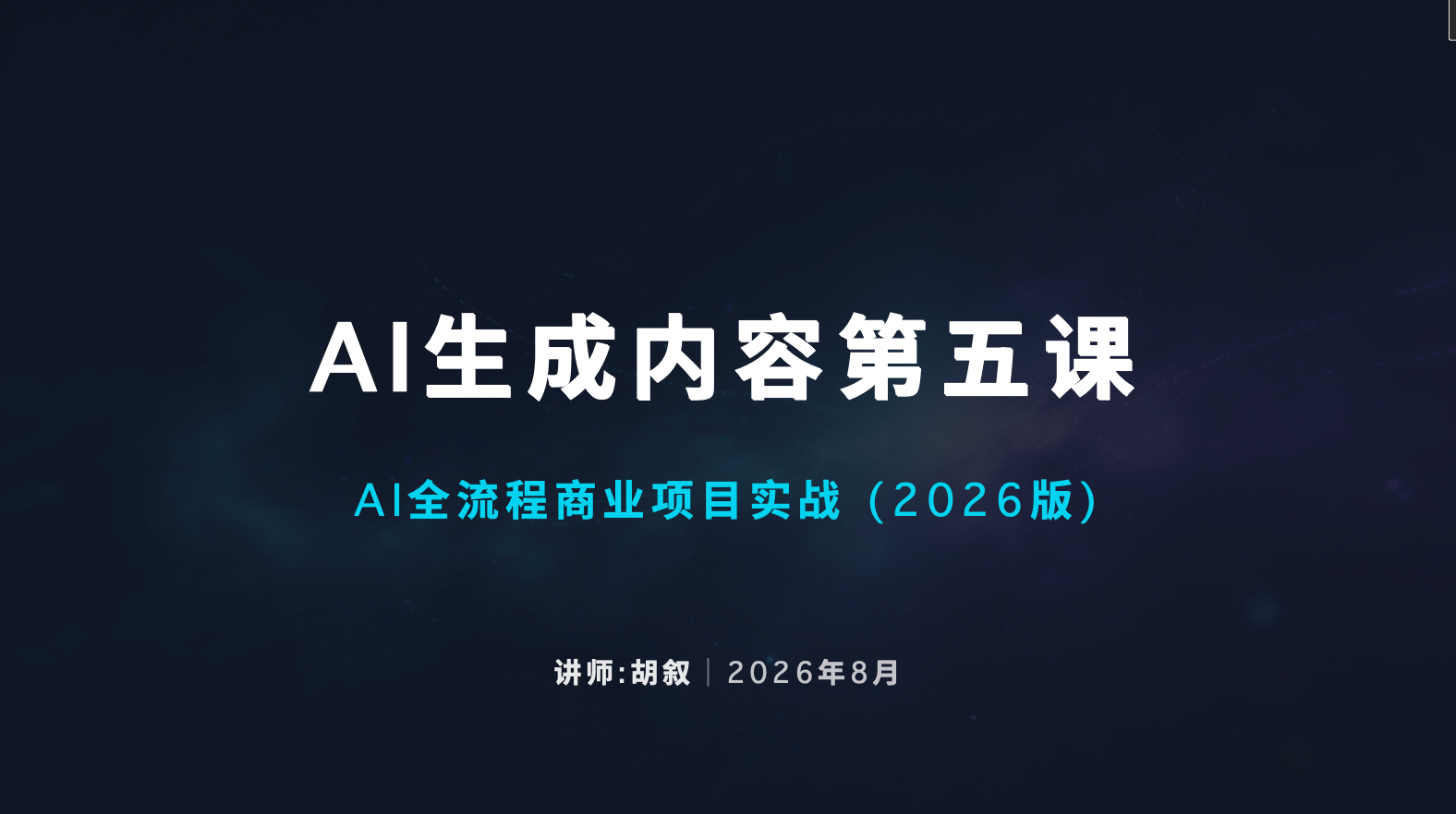 进阶课：Al全流程商业项目实战（五）