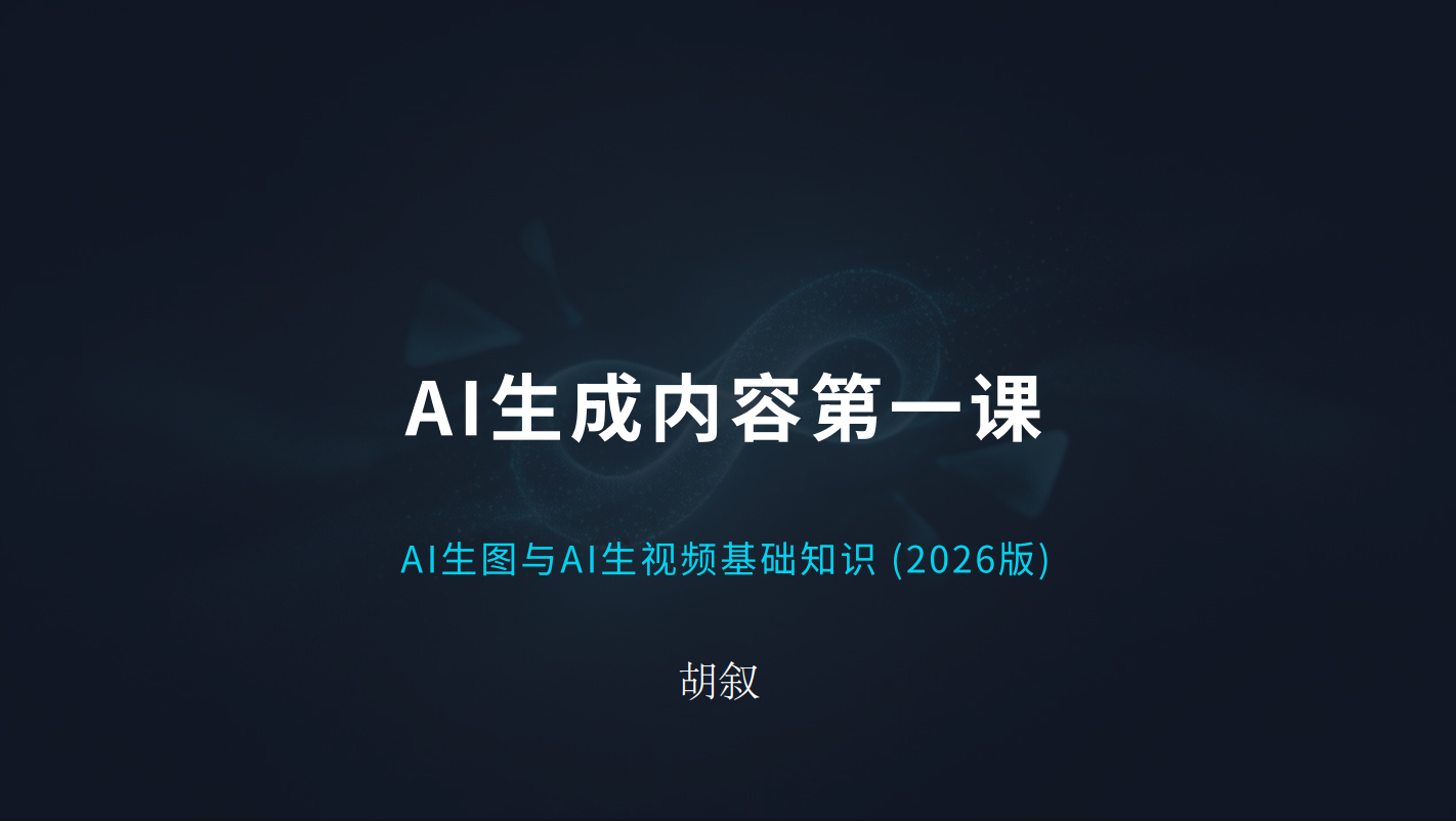 进阶课：AI⽣图与AI⽣视频基础知识（一）